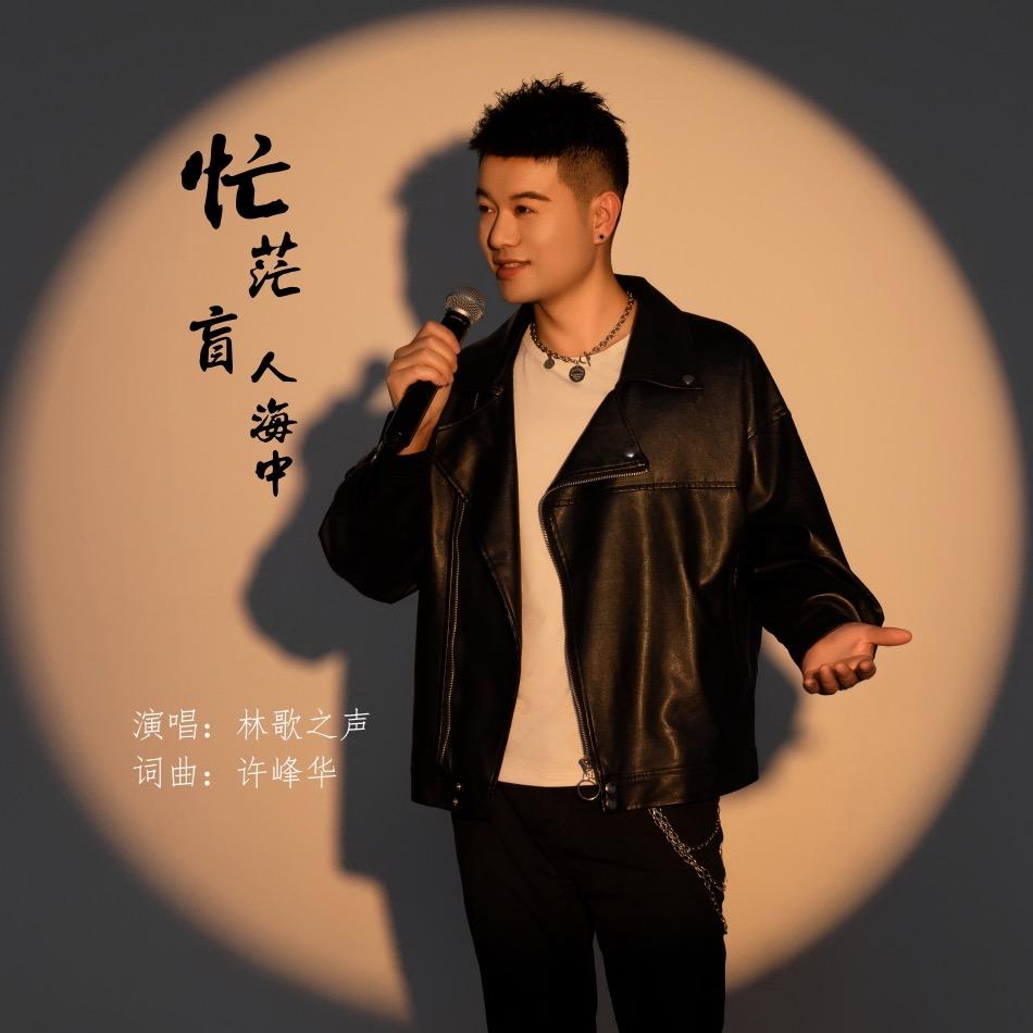 林歌之声⁶²²(卷土重来)