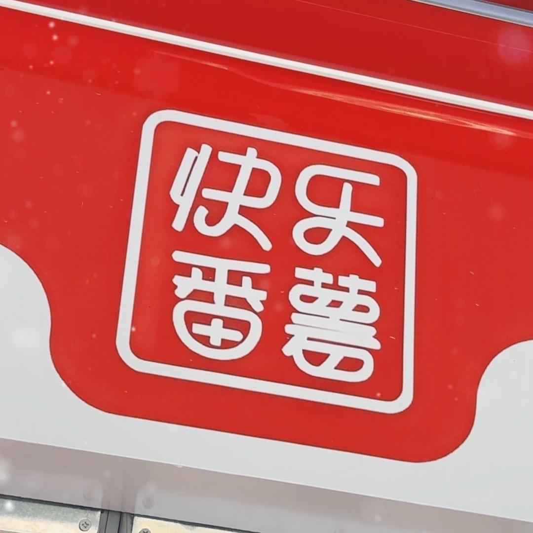 石家庄快乐番薯裕华八中店