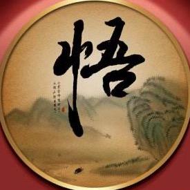 悟道修心