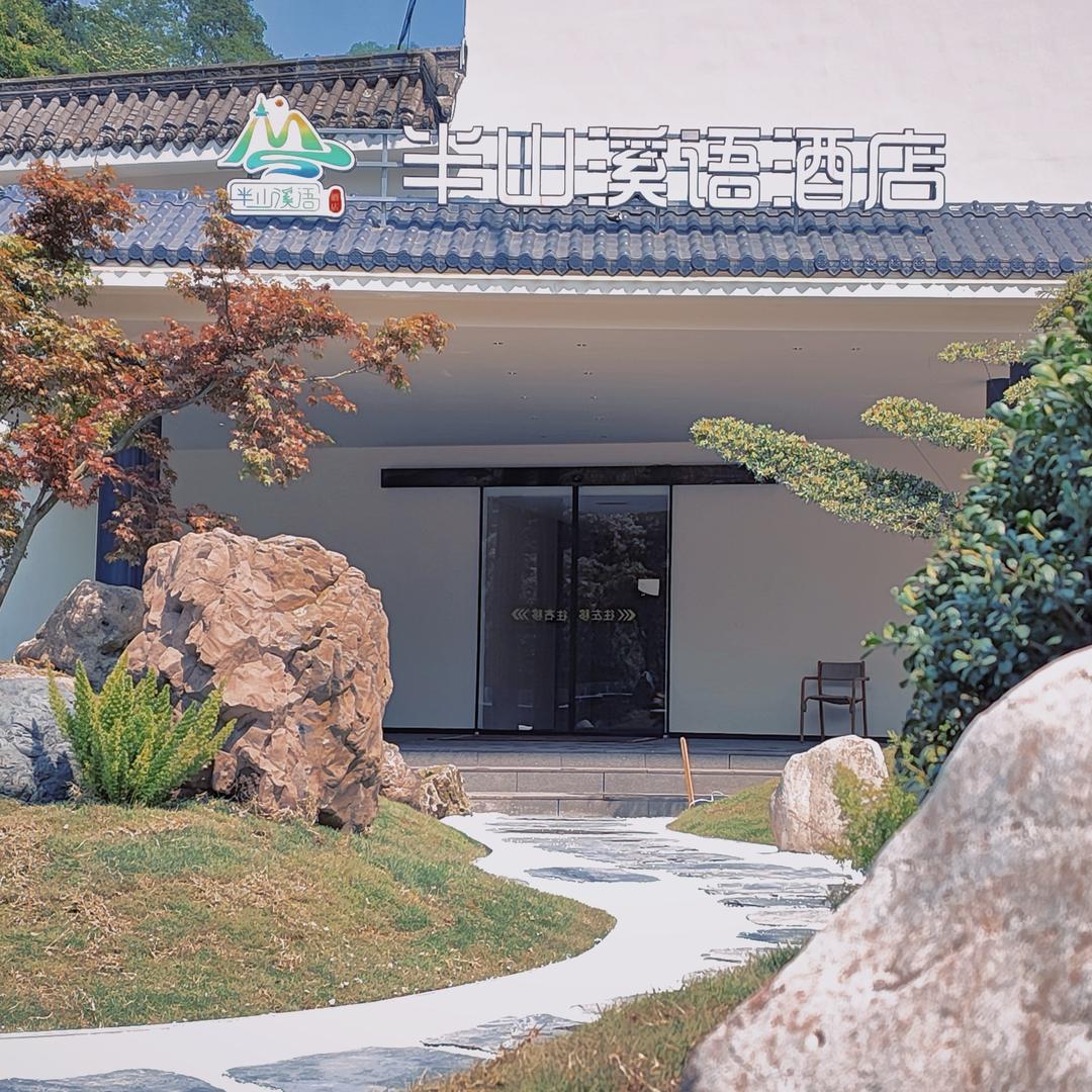 峨眉山半山溪语酒店官方号