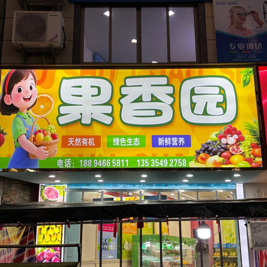 新圩镇果香园水果店