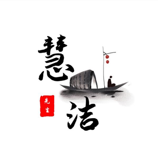 慧洁先生