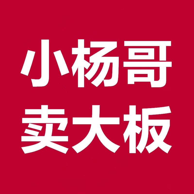 小杨哥卖大板（专注巴花大板）