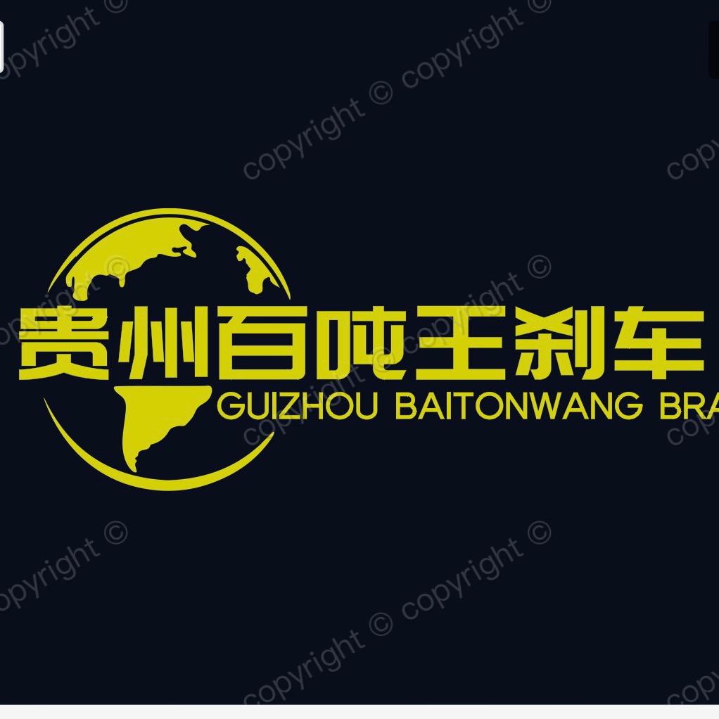 贵州百吨王刹车系统