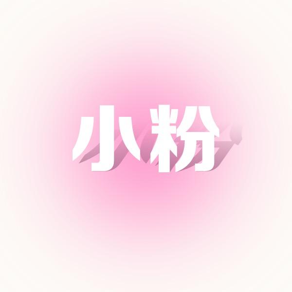 粉Q科技