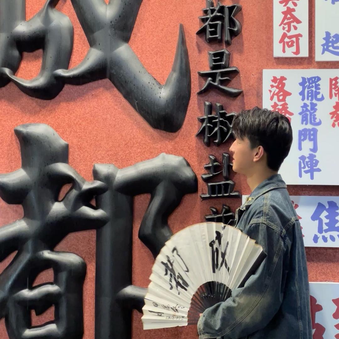 成都李现