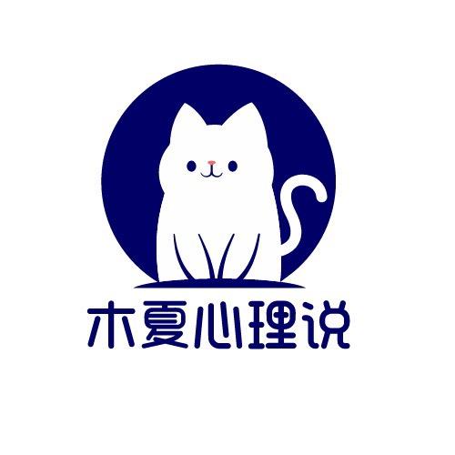 木夏心理说