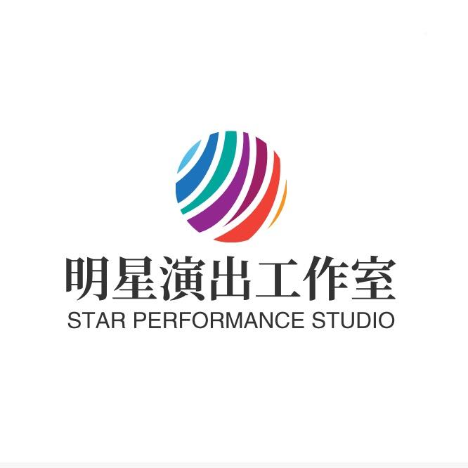 有个明星演出工作室