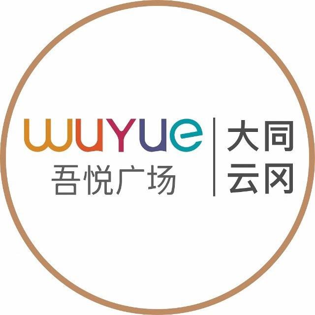 大同云冈吾悦广场