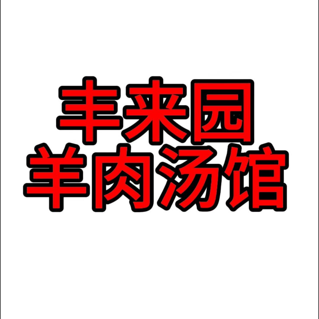 丰来园羊肉汤馆