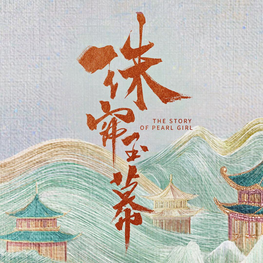 电视剧珠帘玉幕
