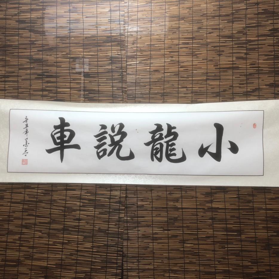 周至龙豪二手车 （小龙）
