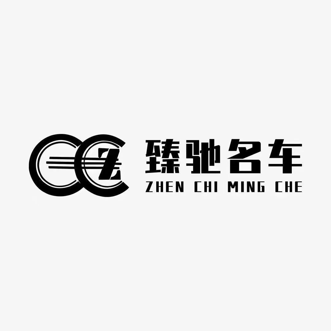 臻驰名车