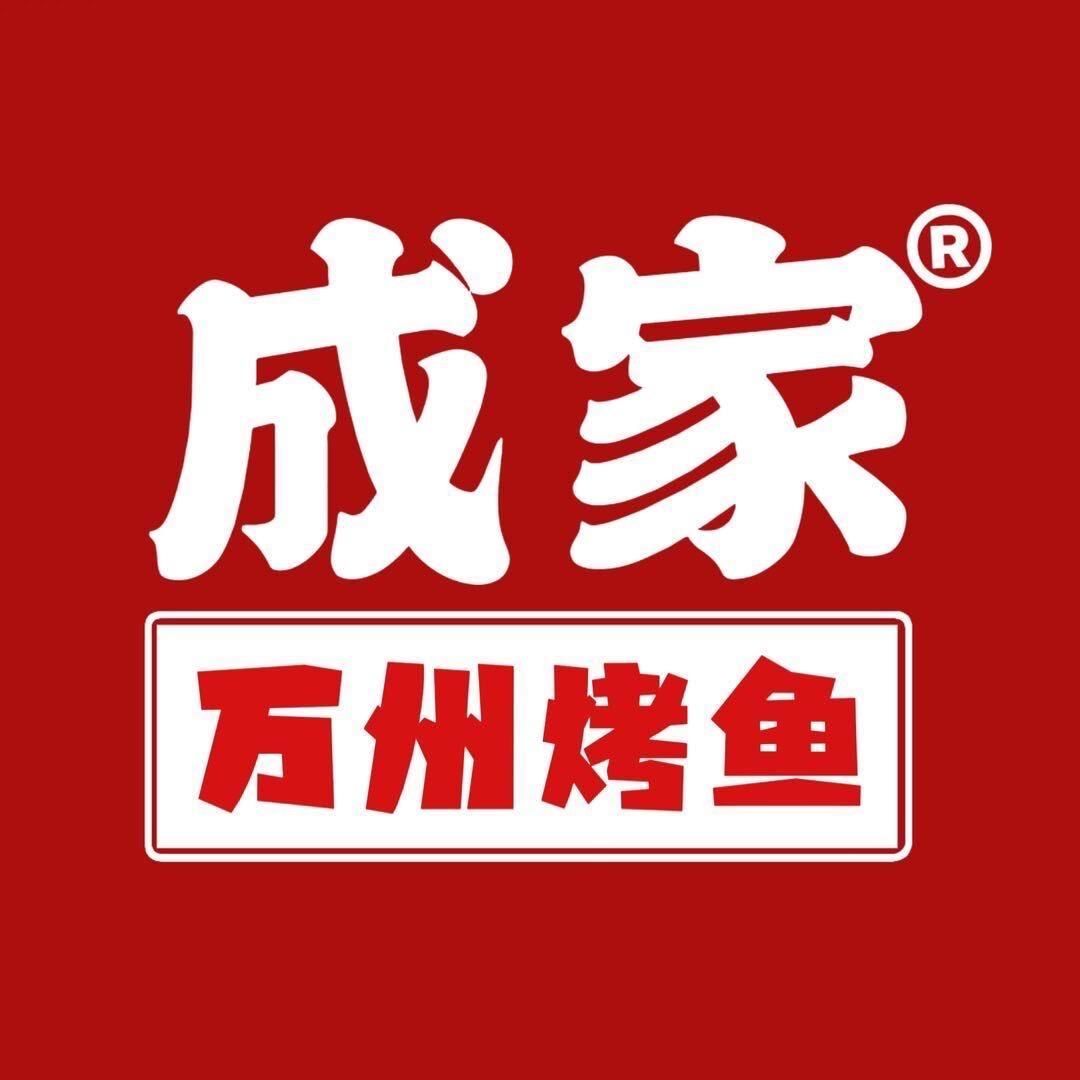 成家万州烤鱼（万宏店）