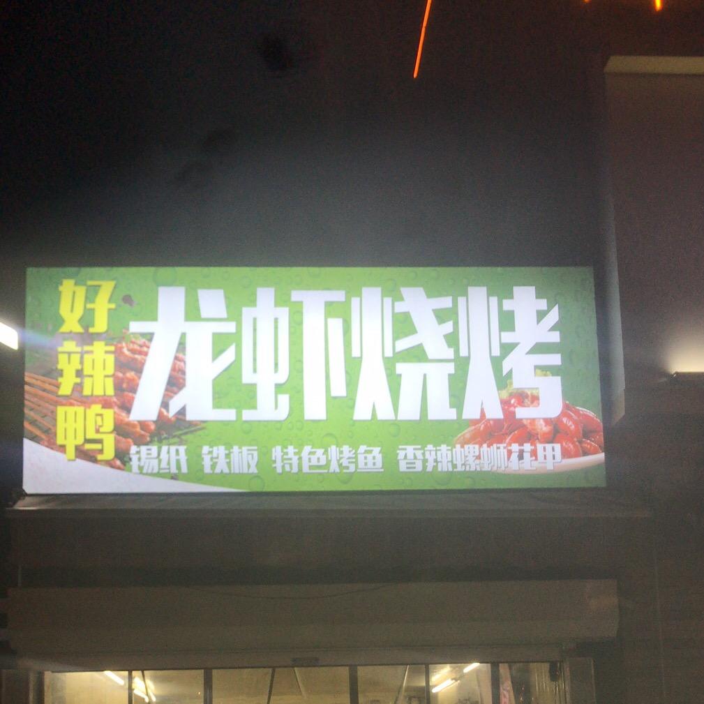 好辣鸭龙虾烧烤官方号