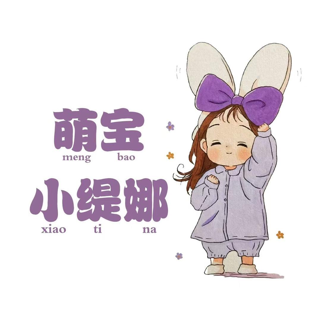 萌宝小缇娜