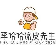 李哈哈凉皮炸串
