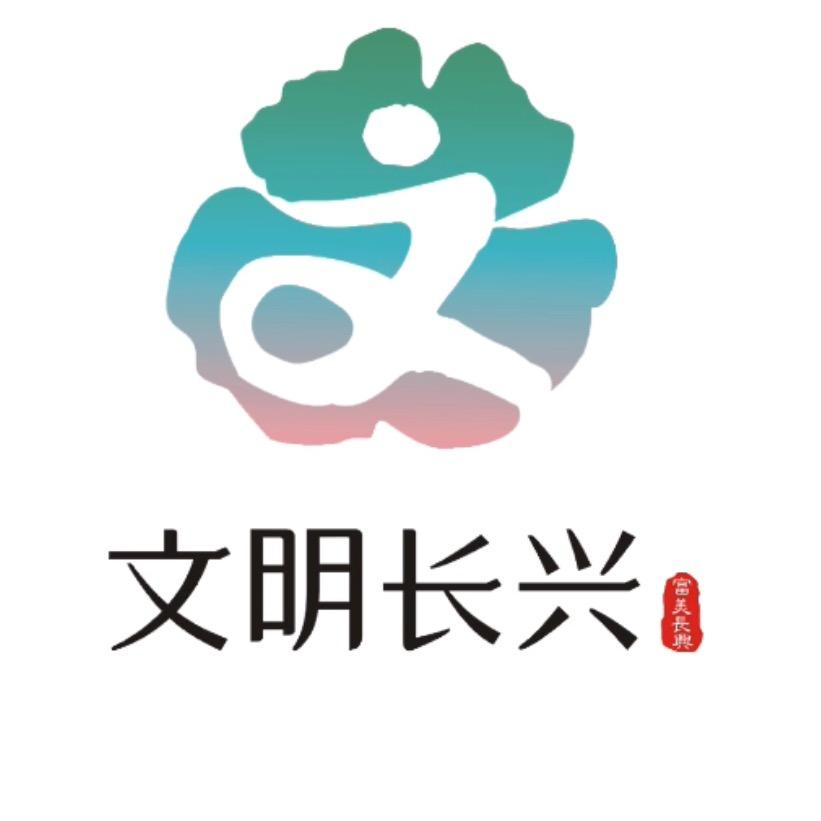 文明长兴