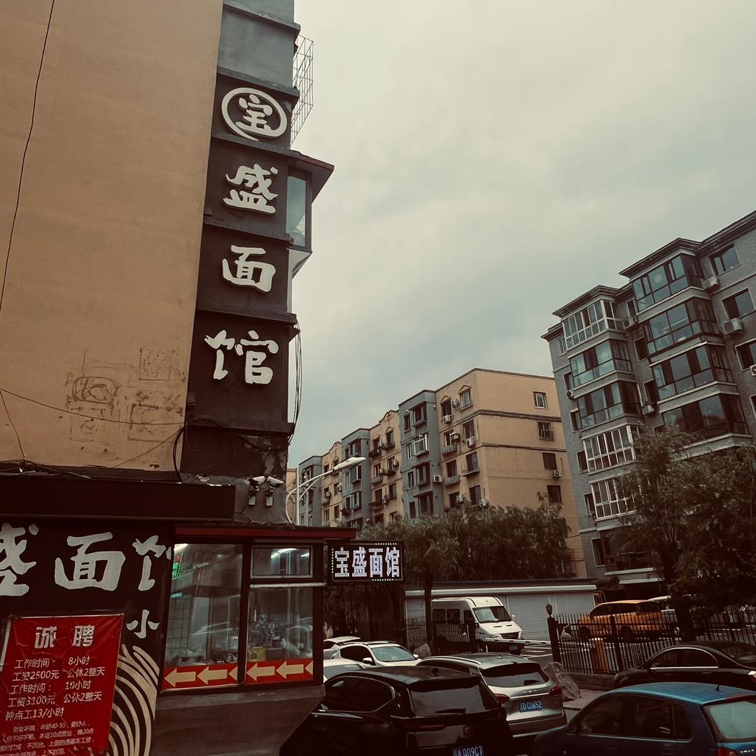 宝盛面馆