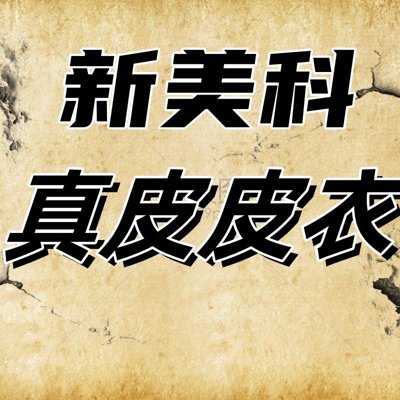 新美科优选皮衣服饰