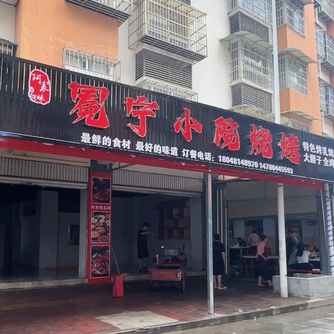 冕宁小院烧烤（泸沽店）