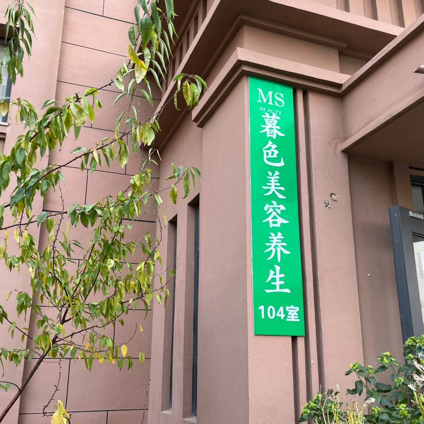 暮色美容养生工作室xiajie