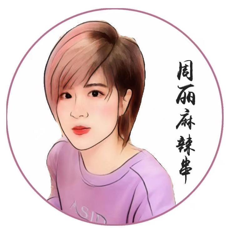 周丽麻辣串