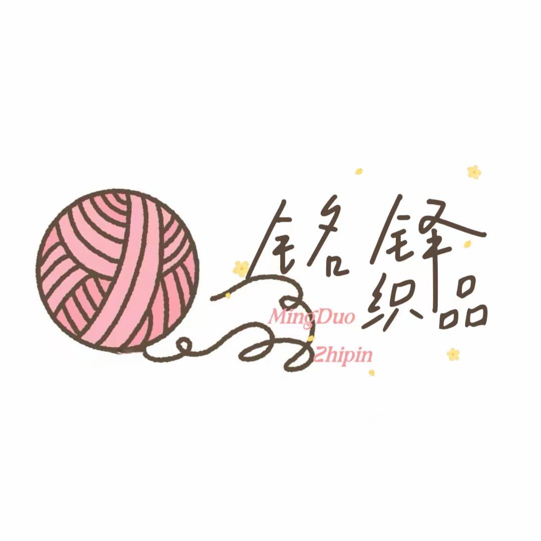 铭铎纺织品店