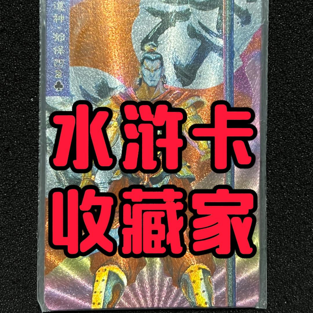 全国水浒卡⚡️高价⚡️回收