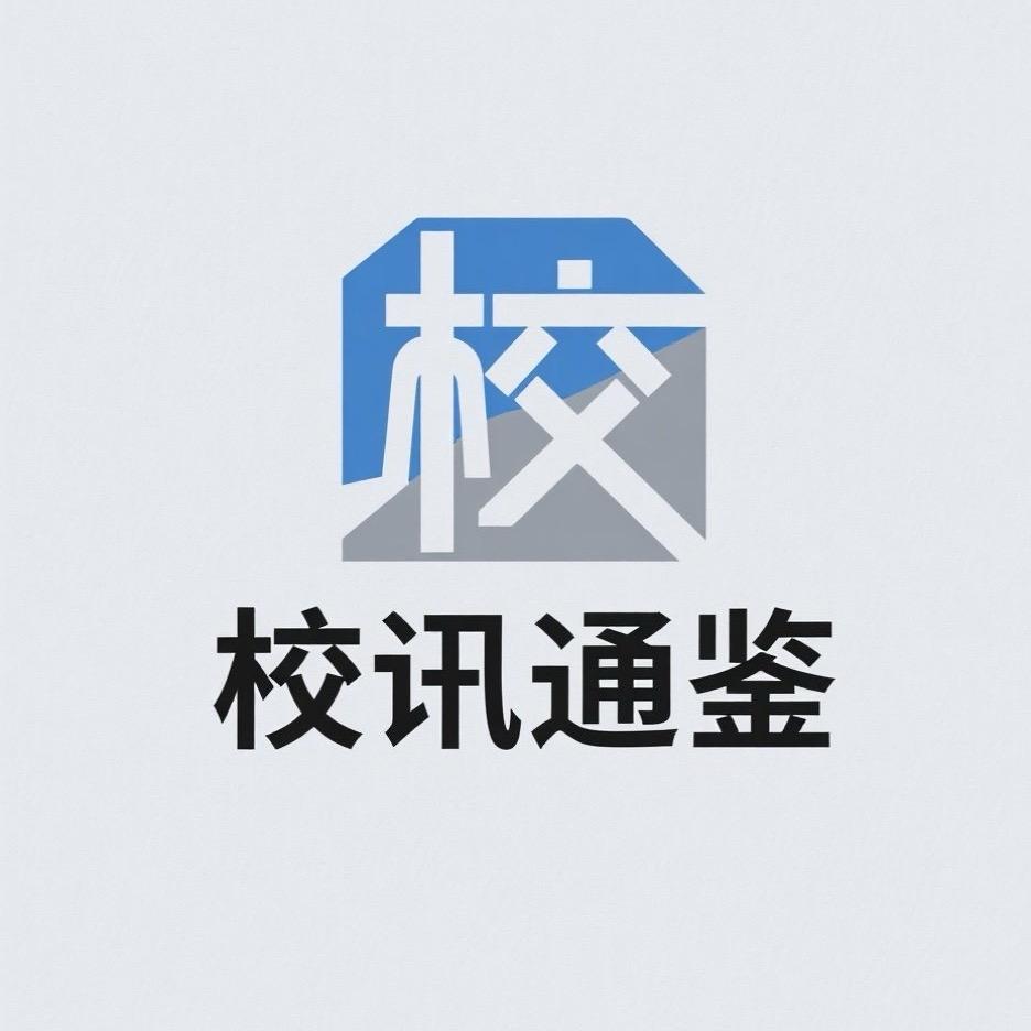 校讯通鉴