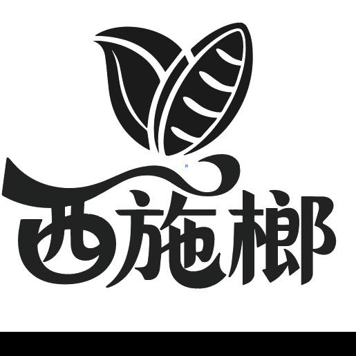 西施榔-S果茶香