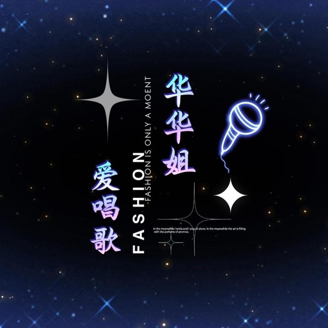 华华姐🎤