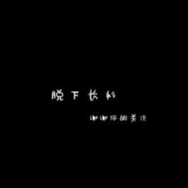 脱下长衫