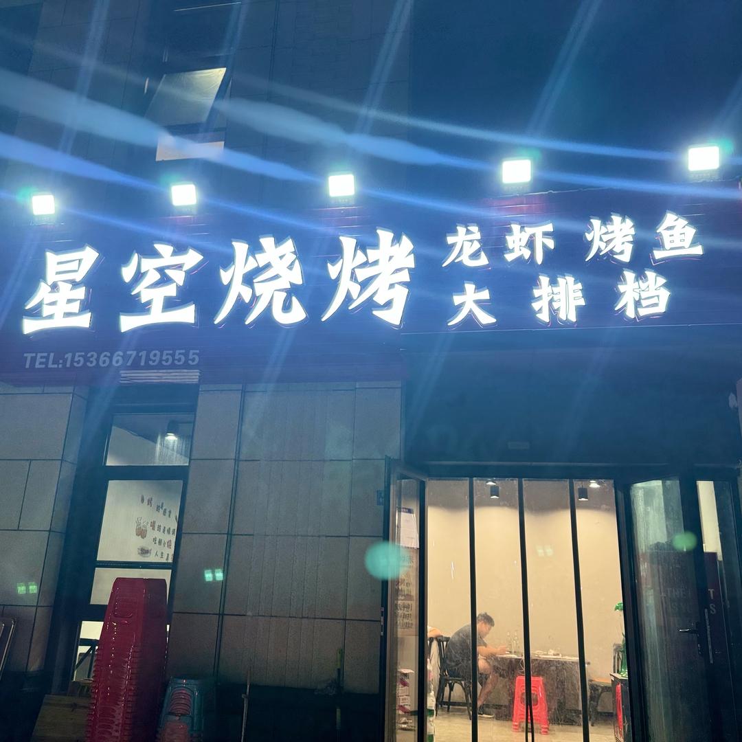星空烧烤