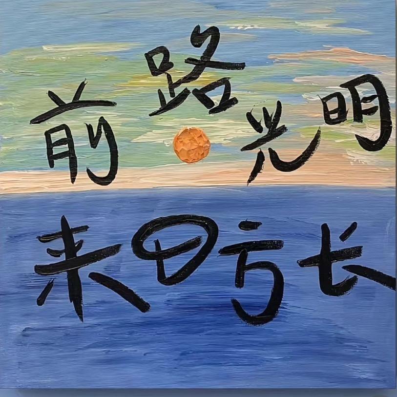 无名先生🧑‍🏫