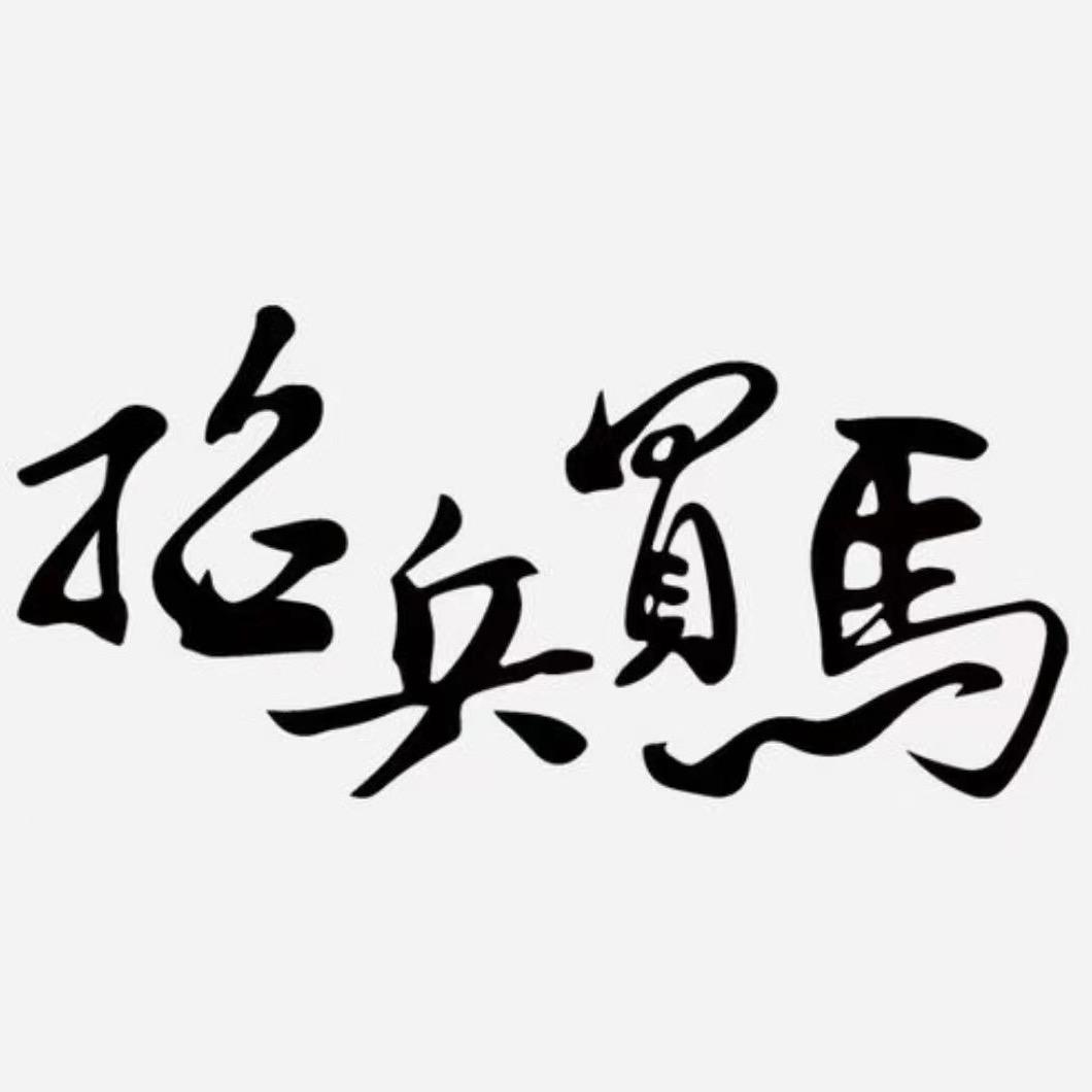 没事我溜达