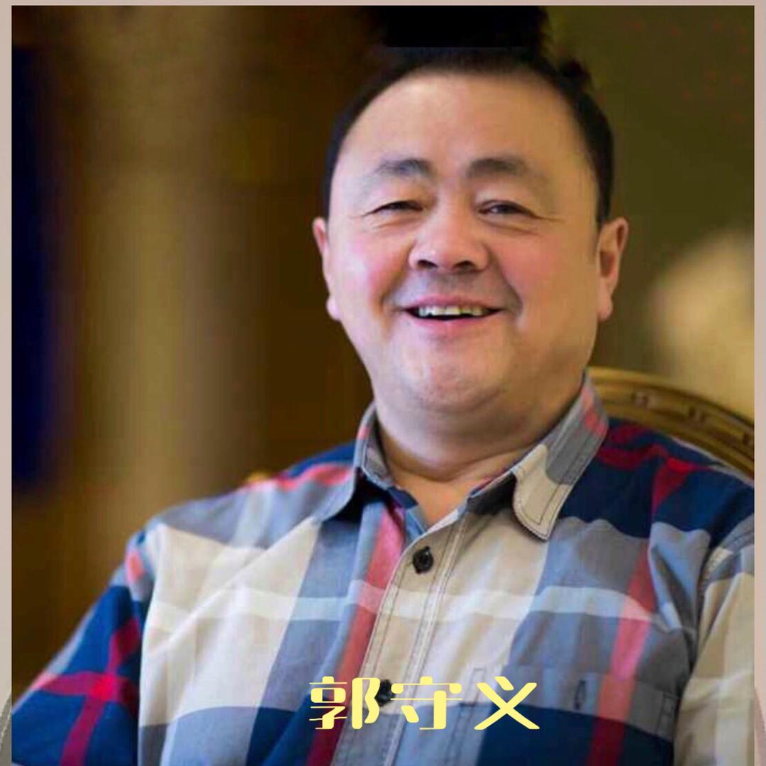 郭守义