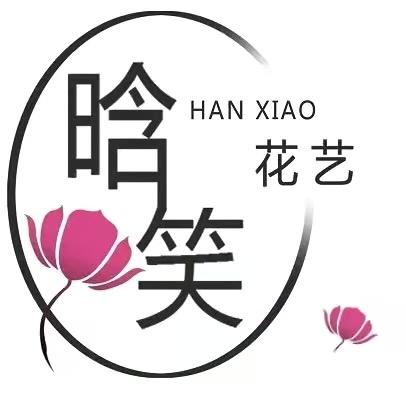 郑州晗笑花艺培训•盈何