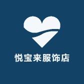 悦宝来服饰店