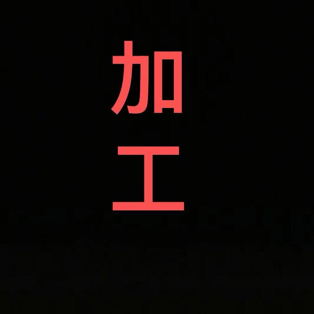 加工老师
