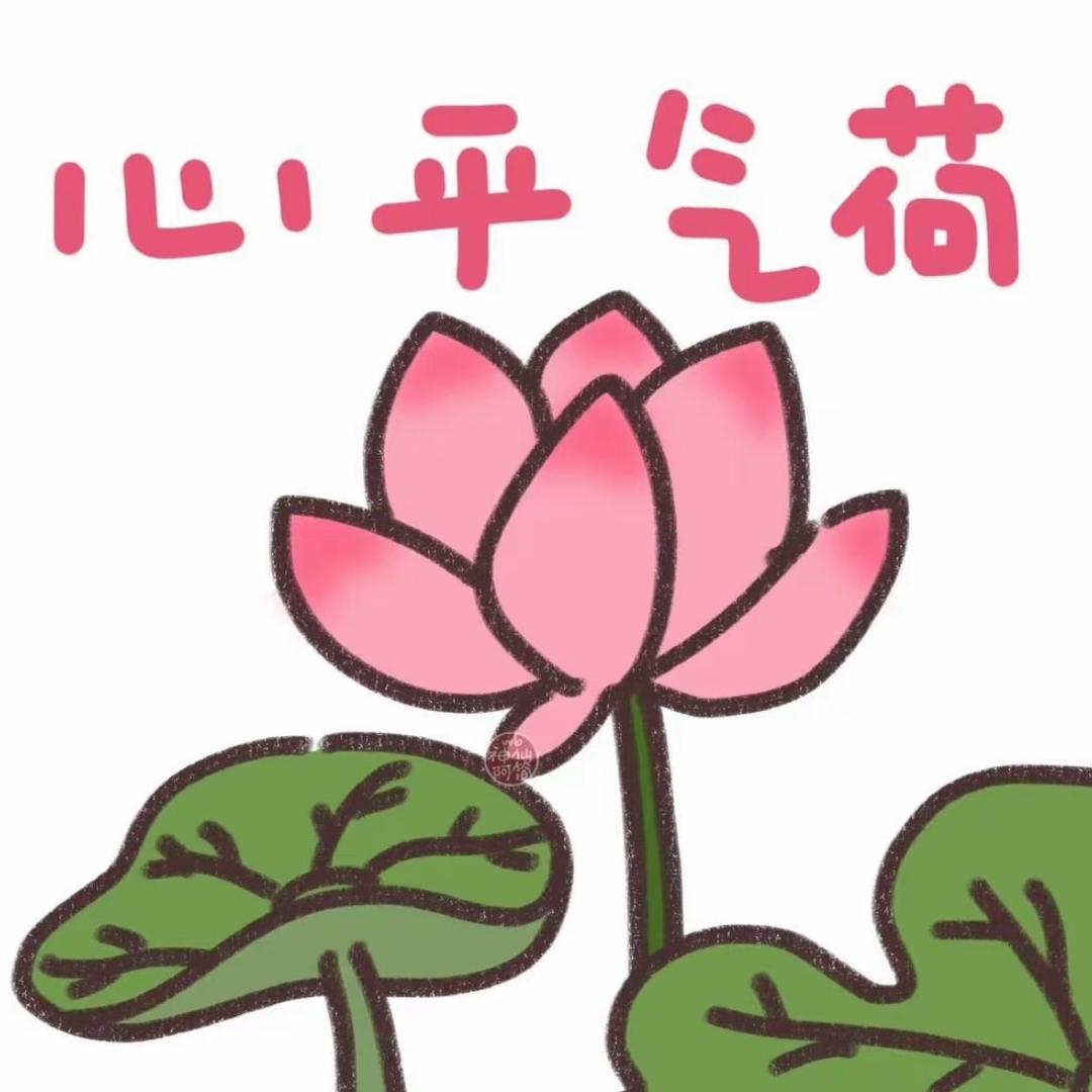 心平气荷