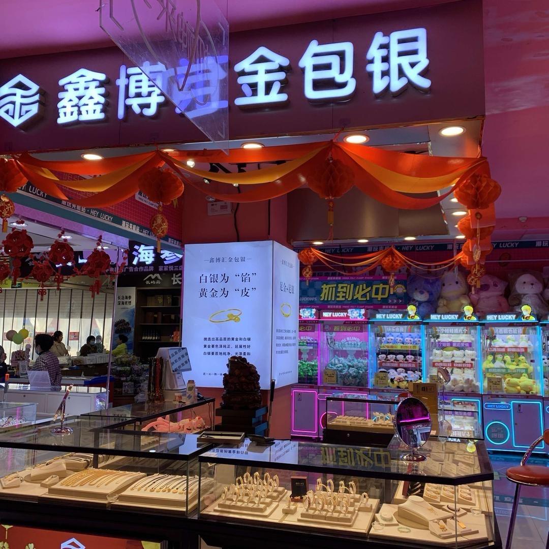 鑫博汇金包银牟平店