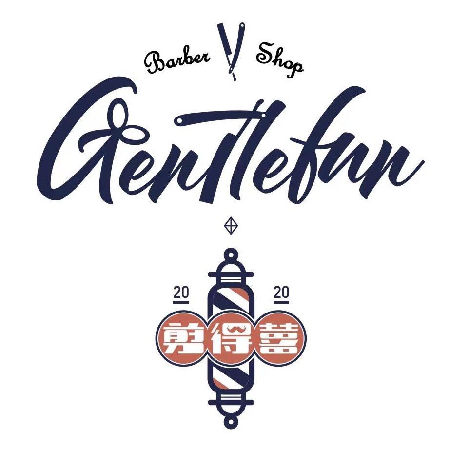 剪得囍Gentlefun男士理发
