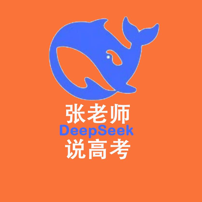张老师说高考