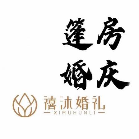 禧沐篷房婚礼策划