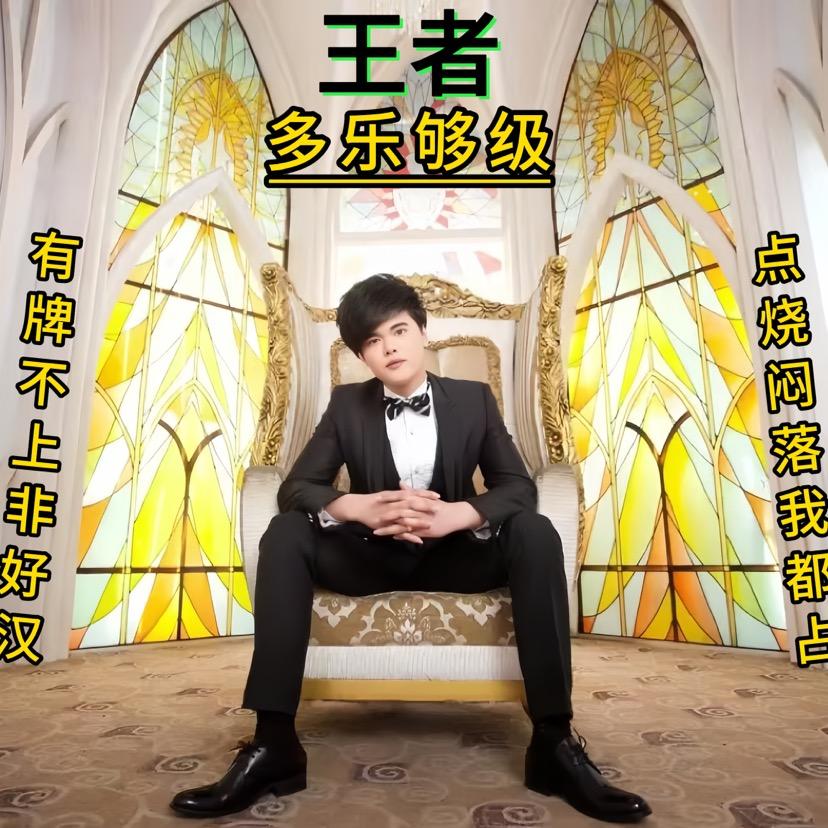 够级王者