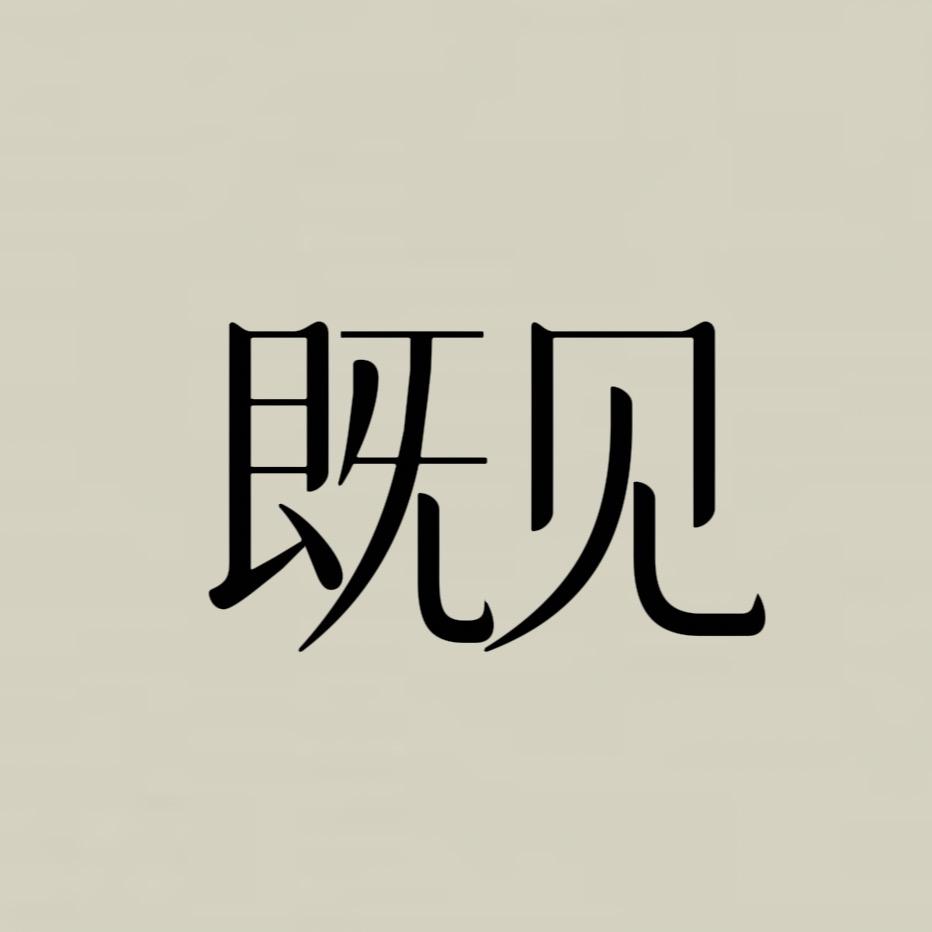 既见