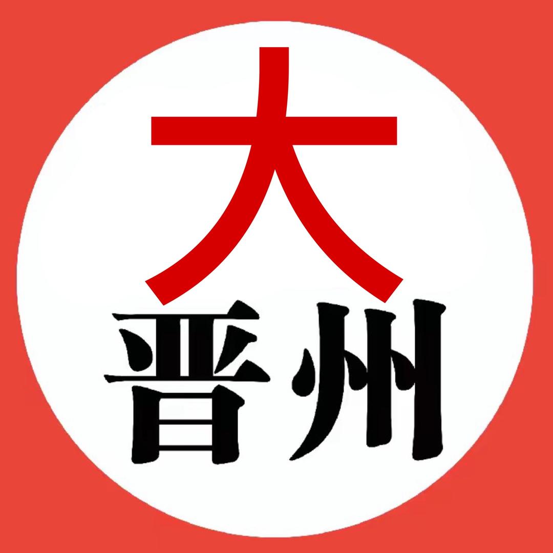 大晋州