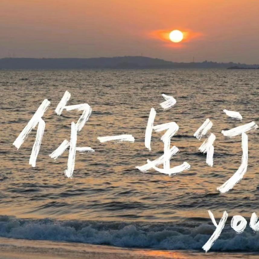 夜晚碳水怪(已瘦40斤)