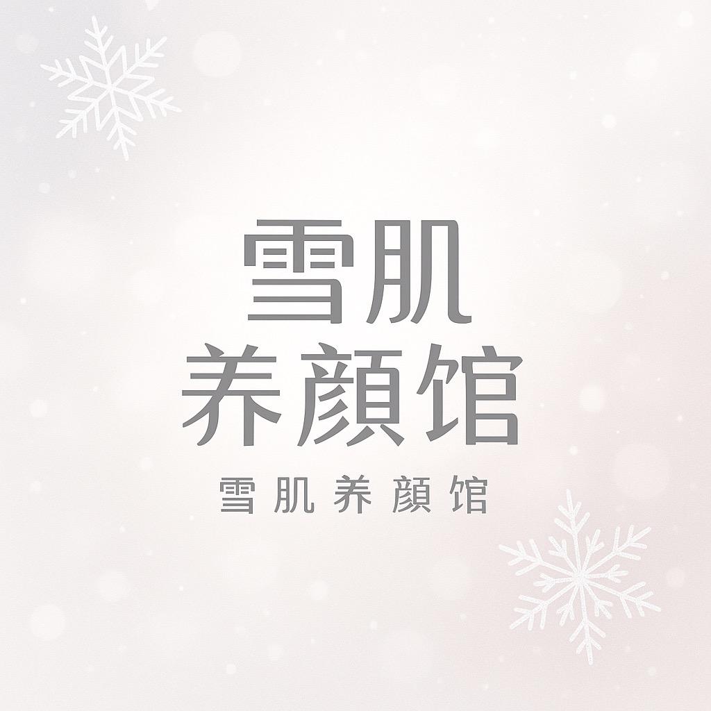 雪肌养颜馆❄️